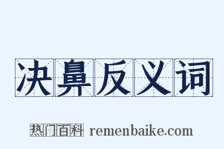 决鼻反义词是什么意思的图片